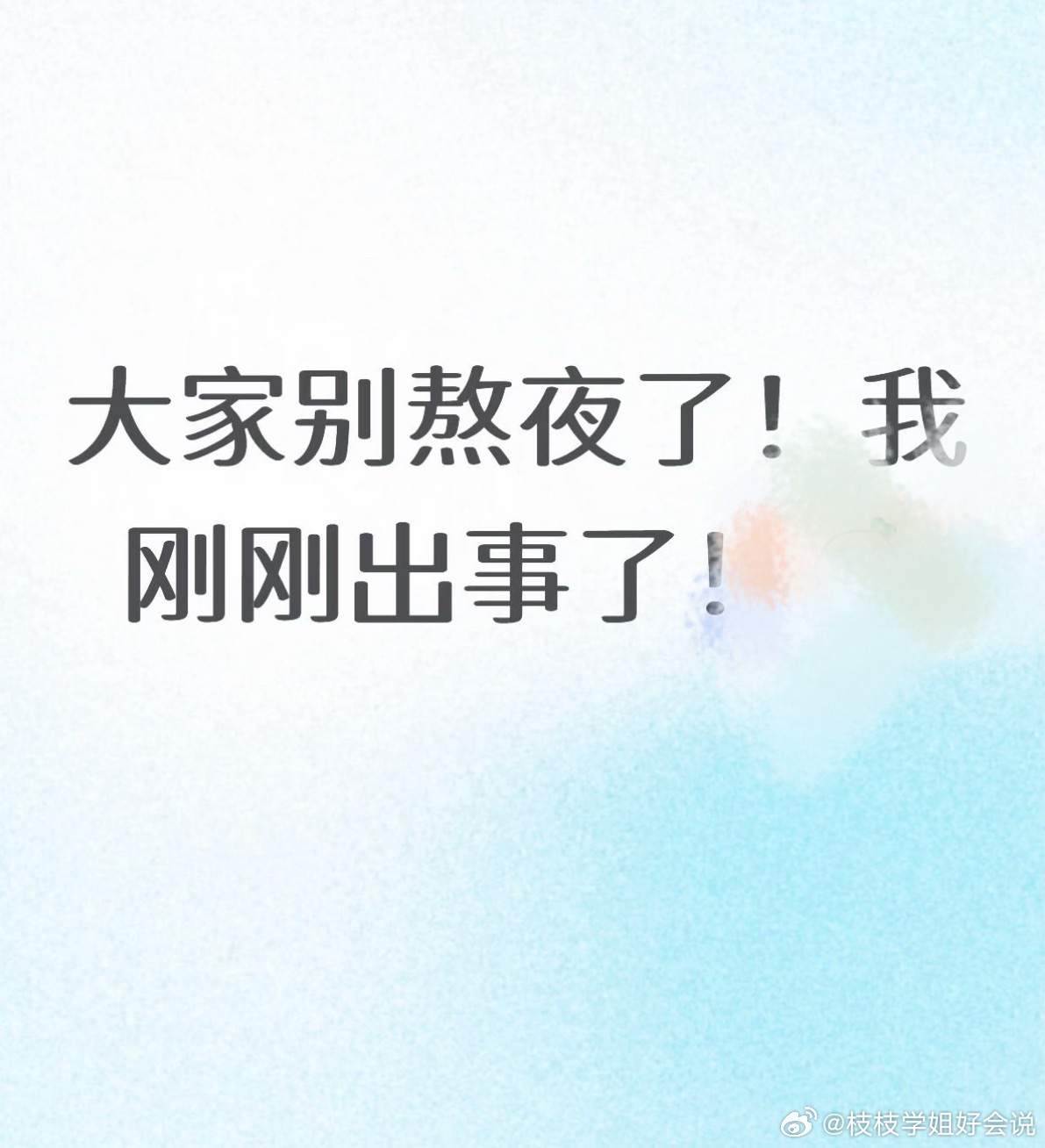 千万不要熬夜了 ​​​