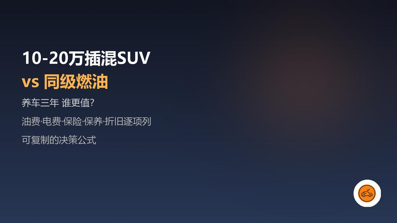 10-20万插混SUV vs 同级燃油，谁更值？养车三年算给你看（车评局·养车算账 第02期）

选车不能只看售价。插混 vs 燃油，真正拉开差距的是「三年养车总账」。本期把油费、电费、保险、保养、折旧逐项算清，给你可复制的决策公式。

一、先立结论
插混不是&