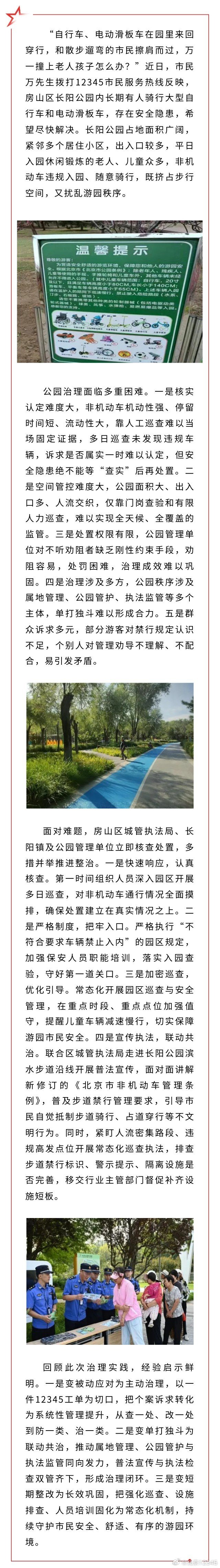 #我为群众办实事#【房山区多方联动破解公园非机动车治理难题】 ​