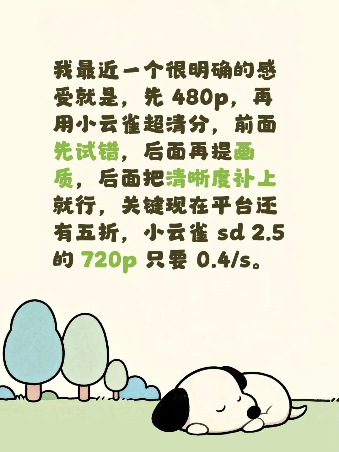我最近一个很明确的感受就是，先 480p，再用小云雀超清分，前面先试错，后面再提画质，后面把清晰度补上就行，关键现在平台还有五折，小云雀 sd 2.5 的 720p 只要 0.4/s。seedance