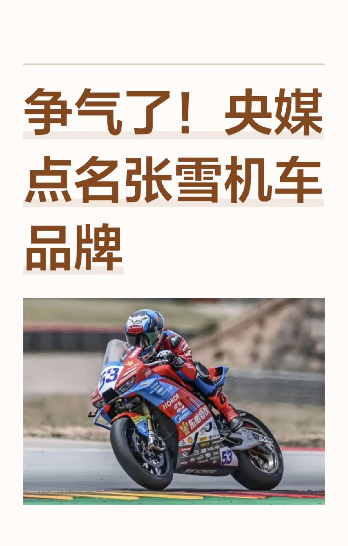 争气了!央媒点名张雪机车品牌。
央媒集中报道点评张雪机车，核心原因是这个国产摩托车品牌在国际顶级摩托车赛事中实现重大突破，同时坚持自主技术研发，彰显中国制造硬实力。张雪机车凭借自研赛车登上国际赛事最高领奖台，打破日系、欧美老牌厂商长期垄断大排量摩托车赛事的局面，这件事吸引央视等央媒关注。除了赛场成绩