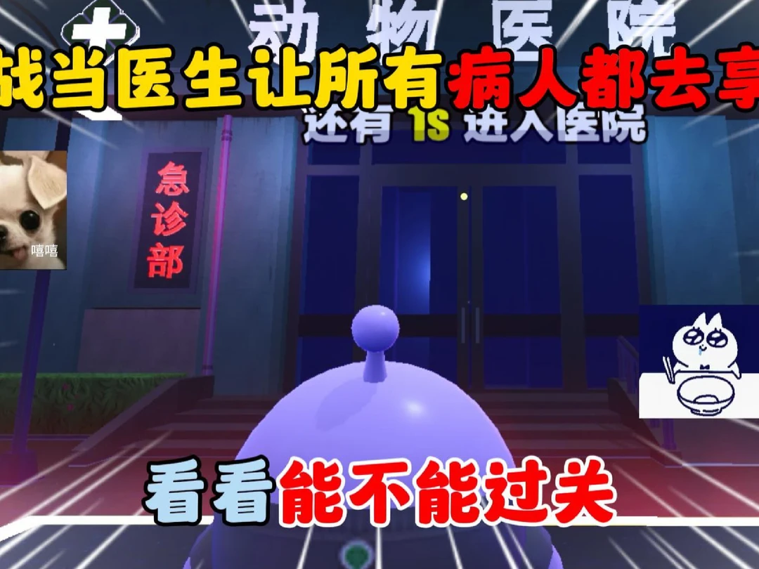 蛋仔派对：挑战当医生让所有的病人都去享福