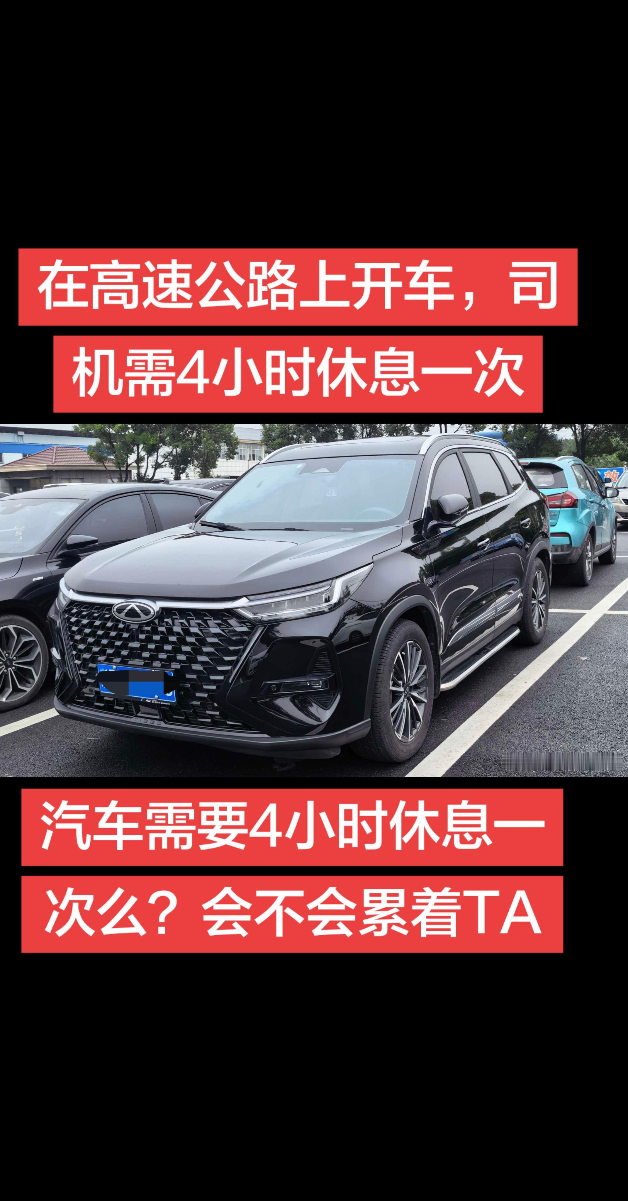 高速公路开车司机需要4小时休息一次，那么你的车会不会需要4小时也休息一次呢？会不会累着TA女生的车 汽车实拍分享 没有哪个男孩子能拒绝车 奇瑞汽车
