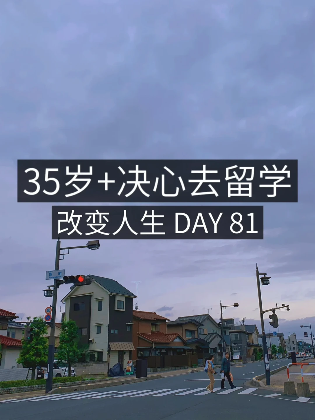 35岁+女青年留学✈️准备开始沉浸式学习📖