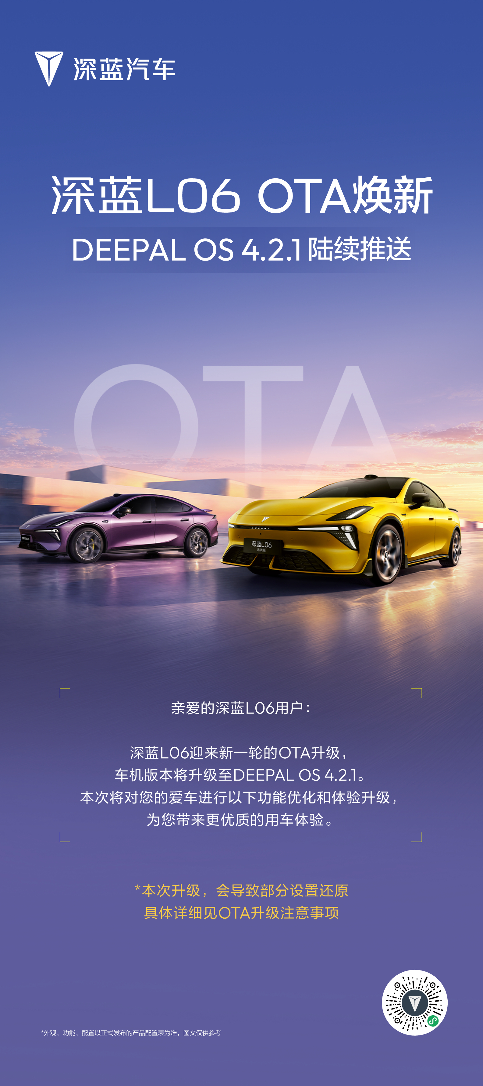 来了，大家期待已久的 #深蓝L06# OTA 陆续推送中！

大家常说软件定义汽车，它不是一句口号和概念，而是一次又一次看得见的 OTA 迭代。在我看来，智能汽车最大的魅力，不是出厂时就定格在巅峰，而是它能跟着大家的真实体验一起进化。好的软件迭代，核心就在于持续激发硬件的潜能，让这台车能够不断适应 ​
