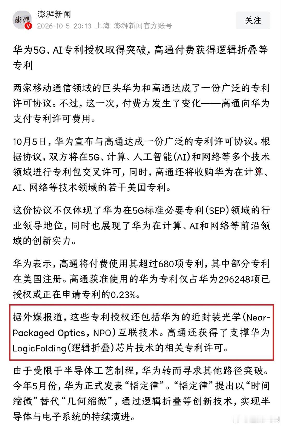 #高通获华为逻辑折叠授权#我认为授权的是支撑逻辑折叠落地应用的相关专利，并非韬定律全套核心底层专利，华为仍保留该技术路线的完整核心自主权。 ​
