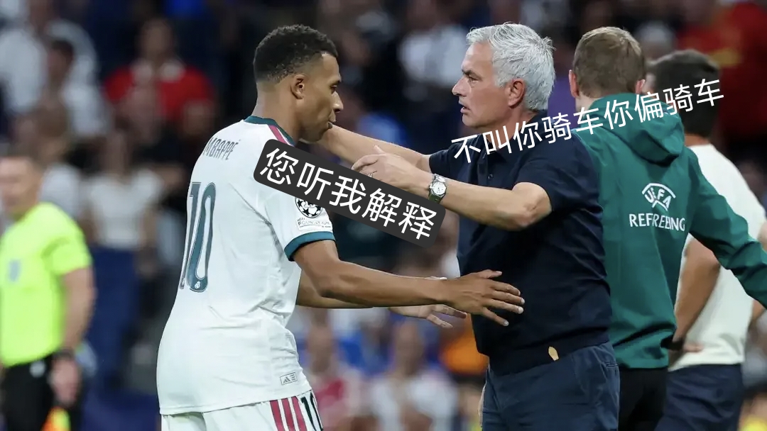 没替姆巴佩辩解
最近，姆巴佩不听主教练的话，擅自骑车的事闹得高层大为光火，穆里尼奥很是气愤，球迷们更是谴责声一片。
姆巴佩来到皇马，争议就没断过：
说姆巴佩在场上踢球太独
说姆巴佩挤占了小熊的活动空间
说姆巴佩等队友喂饼
说姆巴佩从不会主动回追
说姆巴佩狂妄自大
说皇马战绩糟糕姆巴佩脱不了干系
诸如