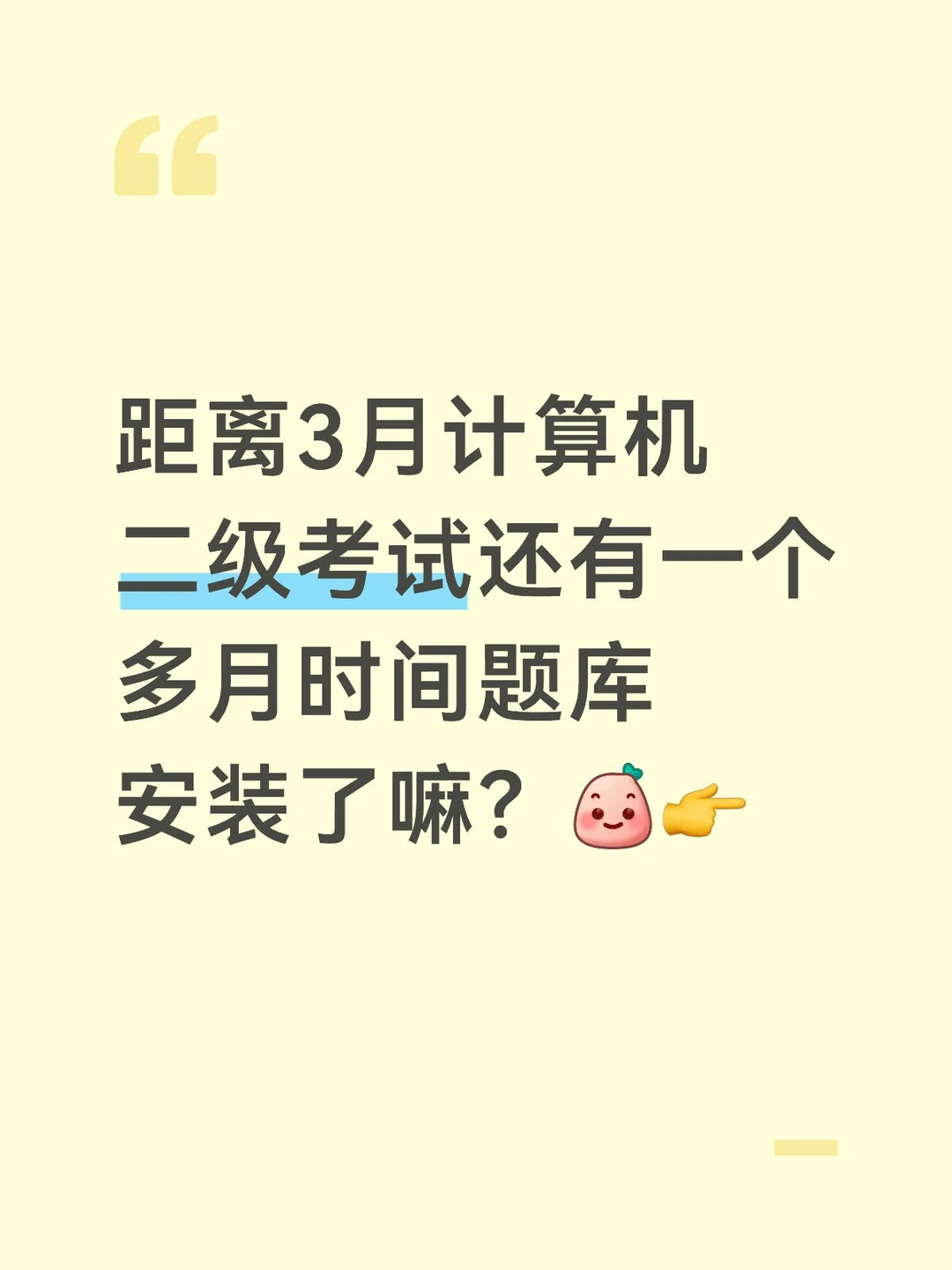 距离3月计算机二级还剩不到两个月时间
