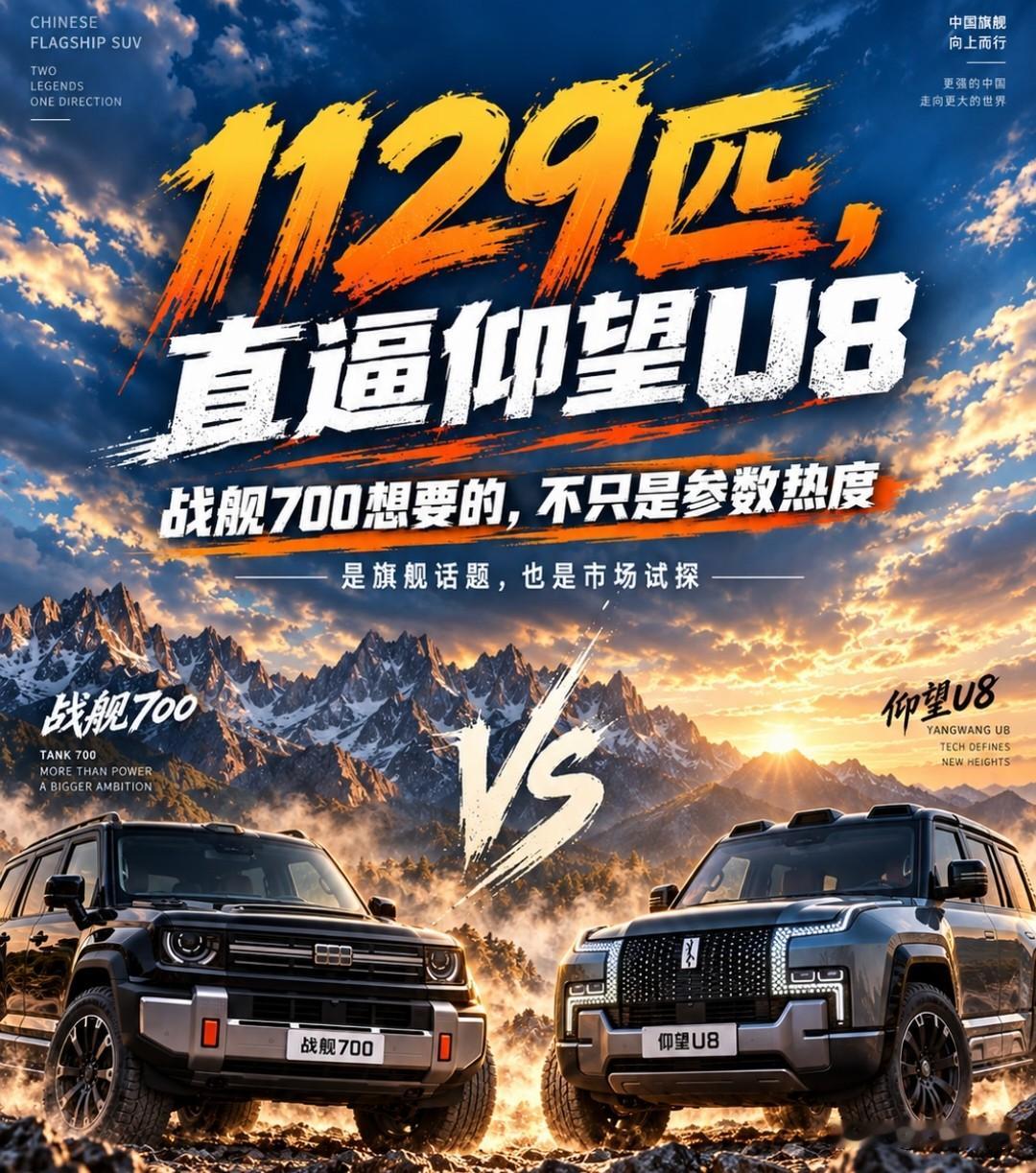 说下仰望U8和吉利银河战舰700怎么选，这俩根本就不在一个赛道上。
银河战舰700预售价21.48万起，仰望U8起售价直接干到100.8万，价差快五倍了。
动力上银河战舰700三电机四驱加3DHT三挡混动箱，综合功率830kW，推重比392Ps/T，是量产插混硬派里的第一梯队，甚至能在巴丹吉林尼三锅