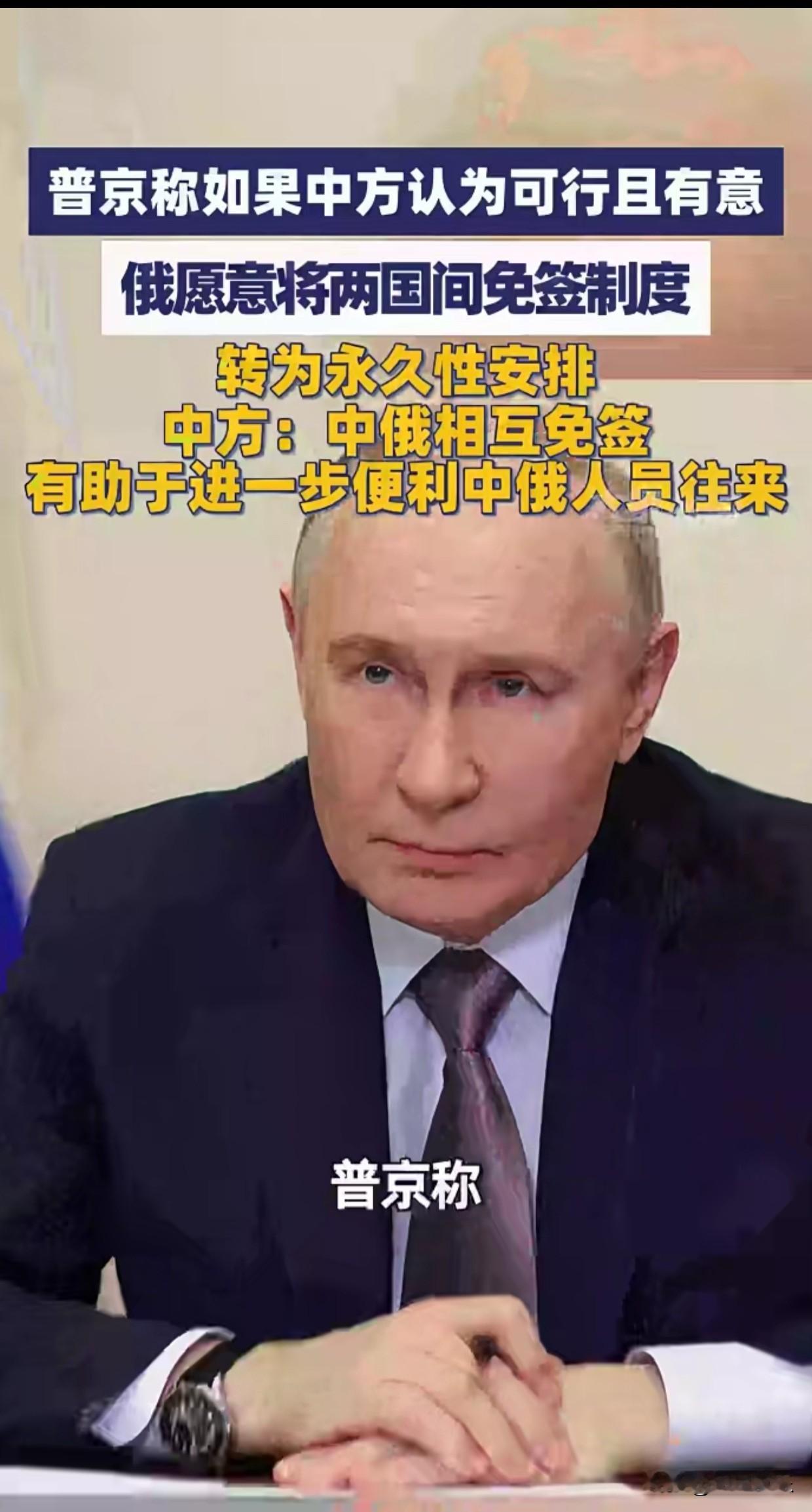 俄总统在吉尔吉斯斯坦的表态，让中俄免签永久化成为热议话题。
 
拿着护照便可便捷出行，听上去十分吸引人，很多人已经开始规划前往俄罗斯旅行。
 
但不能只看到旅游出行带来的便利。
 
免签从试行延续到2027年，如今又出现永久化的呼声，这不单单是省去签证手续这么简单，也体现出双方之间的互信。
 
我们