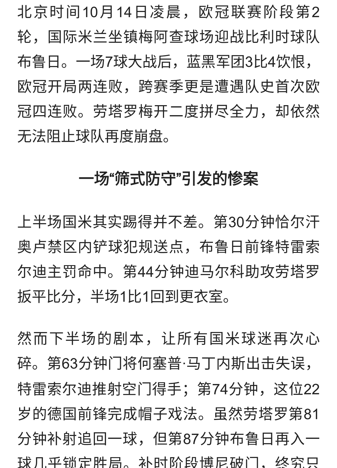 国米3-4遭布鲁日逆转！队史首次欧冠四连败，劳塔罗赛后直接离场