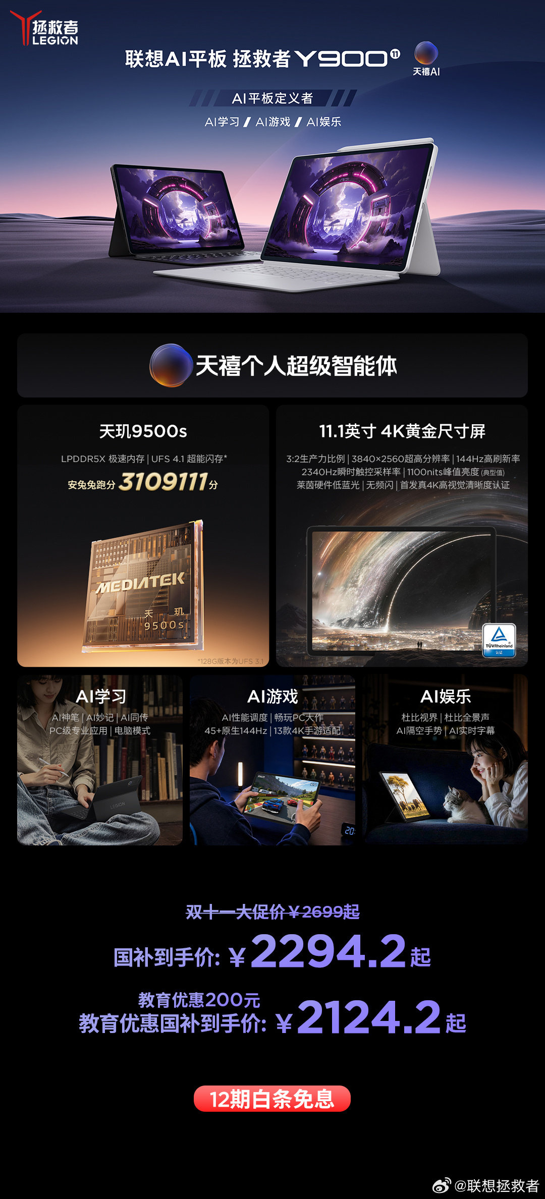 首批工信部“国标”L3级认证平板 联想AI平板拯救者Y900 系列
额外加磅100元店铺券，还享12期白条免息

抽1人送出拯救者M6XSE游戏鼠标

#联想AI平板拯救者Y900##拯救者Y900不止平板超越电脑##联想拯救者[超话]# ​​​​