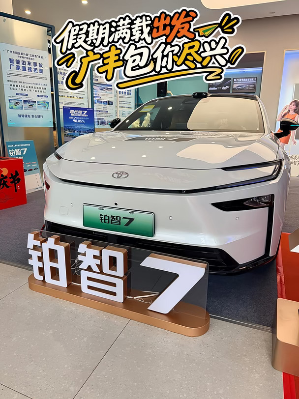 假期满载出发🚗铂智7包你尽兴！权益💹2W