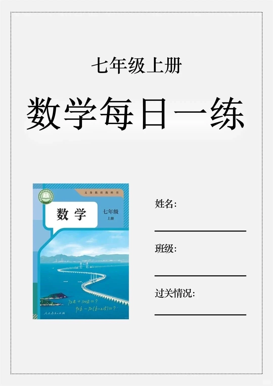 火箭班老师发的：七上数学每日一练小纸条