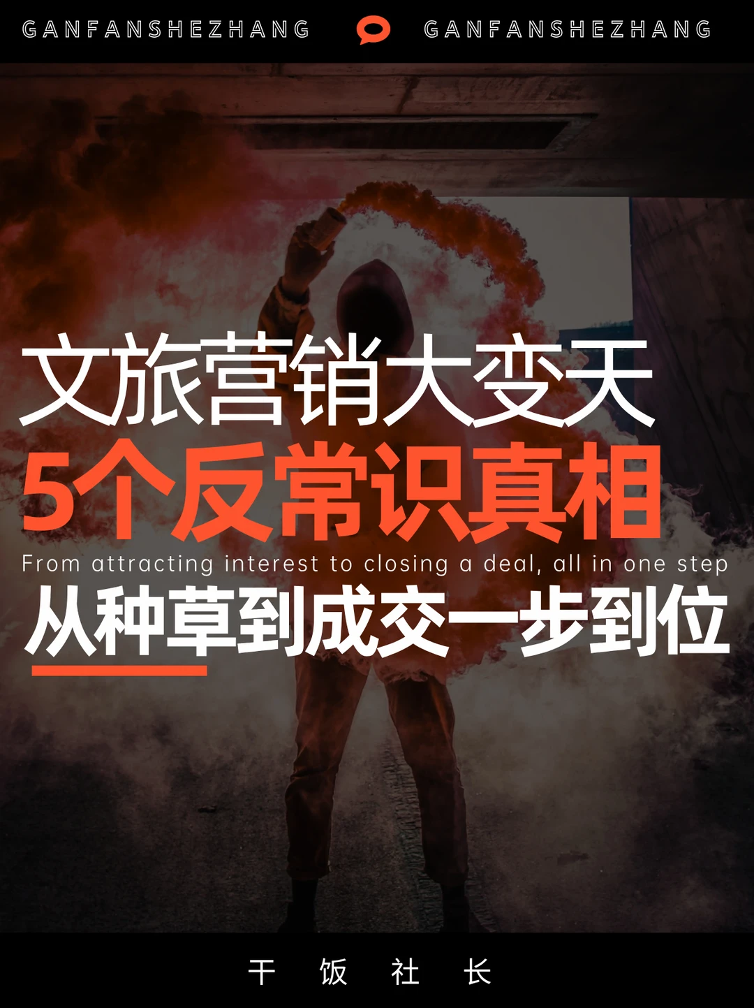 文旅人必看！从种草到成交的5个反常识真相