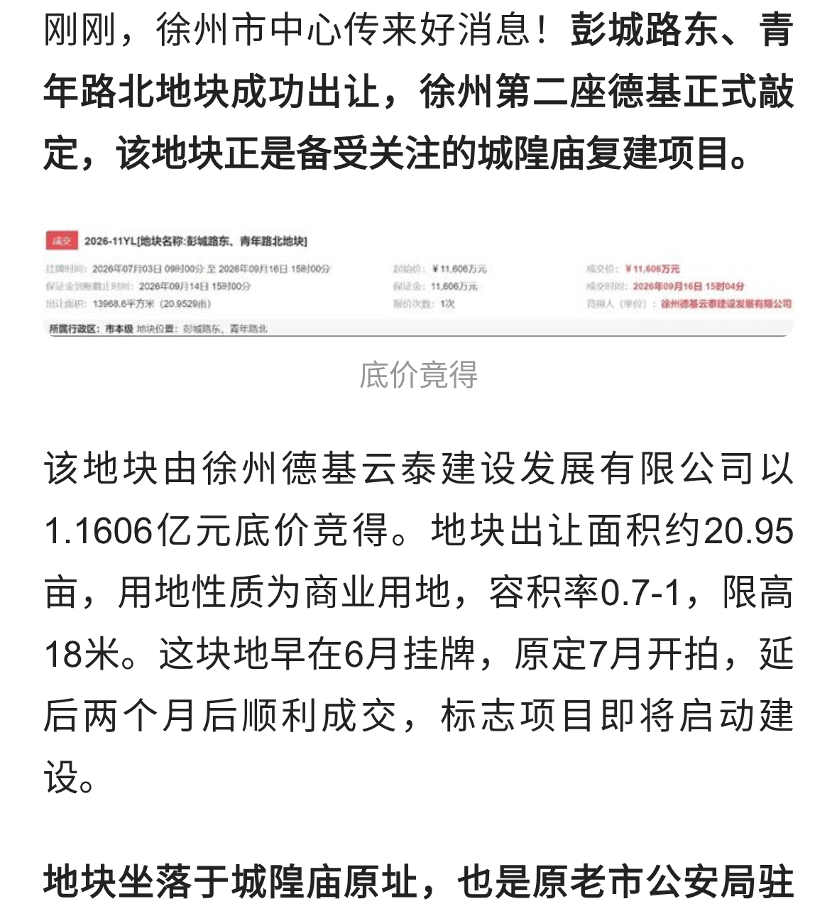 徐州第二座德基落地市中心，城隍庙复建项目正式成交