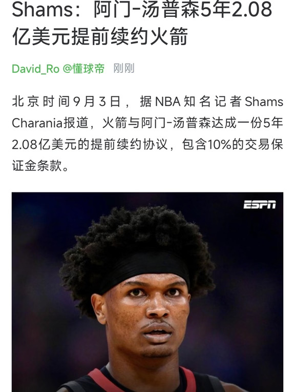 阿门-汤普森5年2.08亿美元提前续约火箭