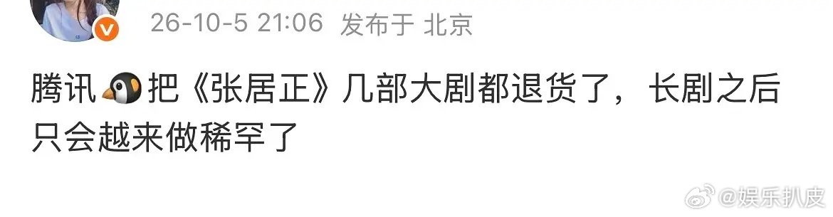 #曝腾讯退了几部大剧#网传腾讯退了几部大剧，其中就包括的《张居正》官方已经辟谣，目前筹备中，一切顺利。网友说影视寒冬真的寒啊[doge]#十一刷到宝了# ​