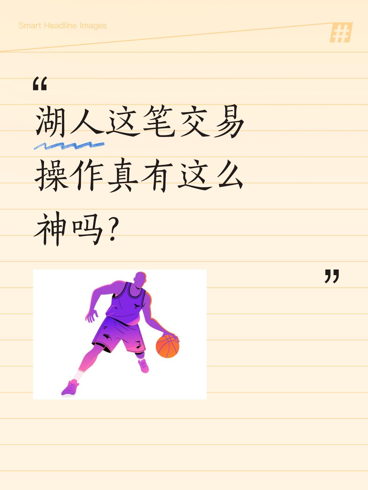 湖人这笔交易操作真有这么神吗？ 季后赛前两场，肯纳德贡献27+4+3和...