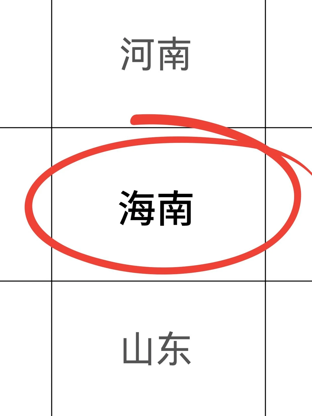 拜托，海南的同学一定要刷到啊啊啊