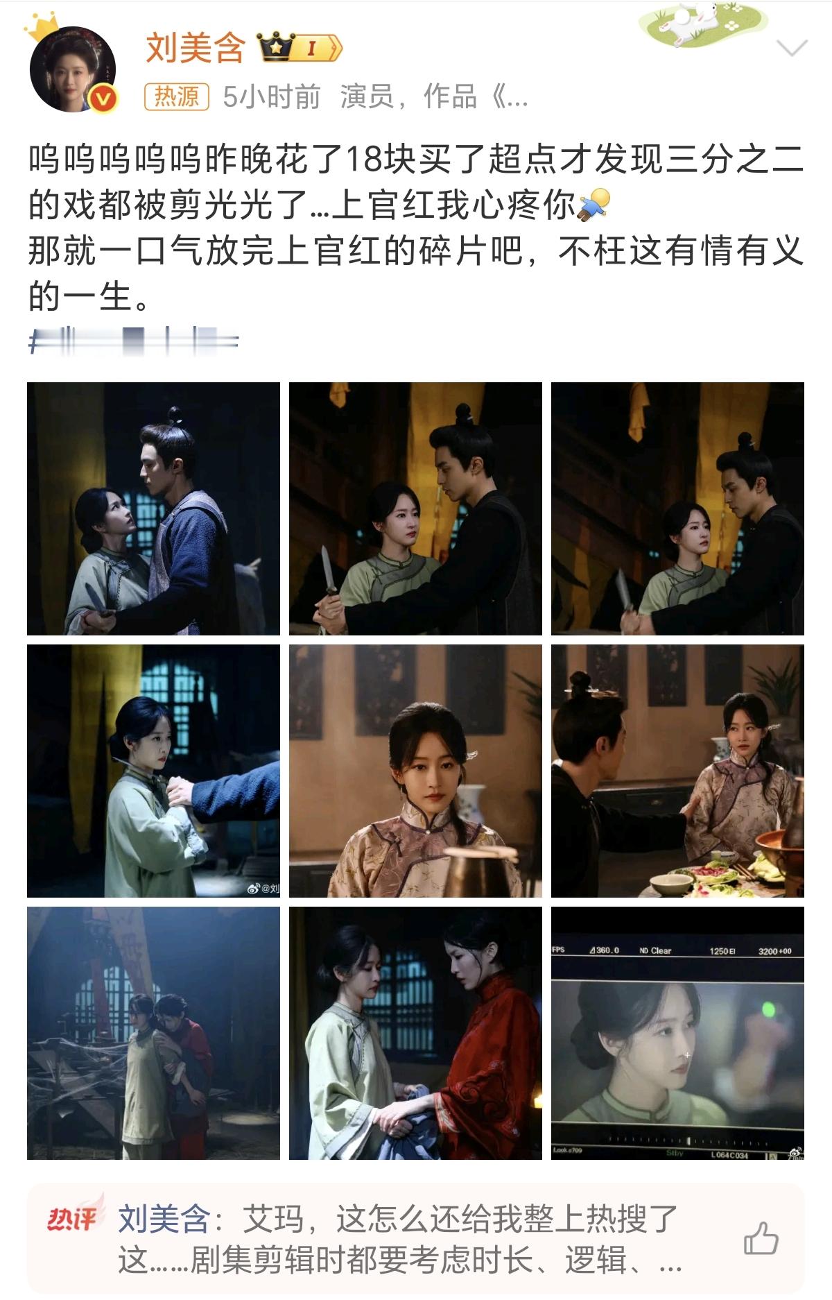 真的被刘美含狠狠共情到了！
 
别人追剧是看剧情，她花钱买超点，认认真真追自己参演的剧，结果意外发现：

自己辛辛苦苦演的角色，三分之二的戏份全都被剪没了。
 
换做有的演员，大概率会委屈、吐槽、卖惨，甚至顺势闹热度、博同情。
 
可刘美含从头到尾，没有一句埋怨剧组、没有一丝戾气。
 
她只是温柔地