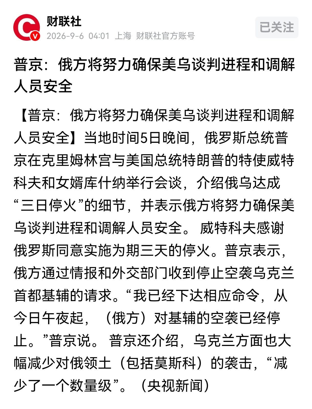 普京这次对美国的调解抱有很大期待，态度非常积极。俄罗斯这次的态度很有诚意，先是明确表态会确保调解人员的安全，然后同意为期三天的短暂停火。

乌克兰方面也大幅度减少，针对俄罗斯的袭击。由此可见，俄罗斯的内心深处，是希望通过谈判的方式，来结束俄乌冲突的。不过，乌克兰方面似乎不着急。

对于俄乌双方来说，