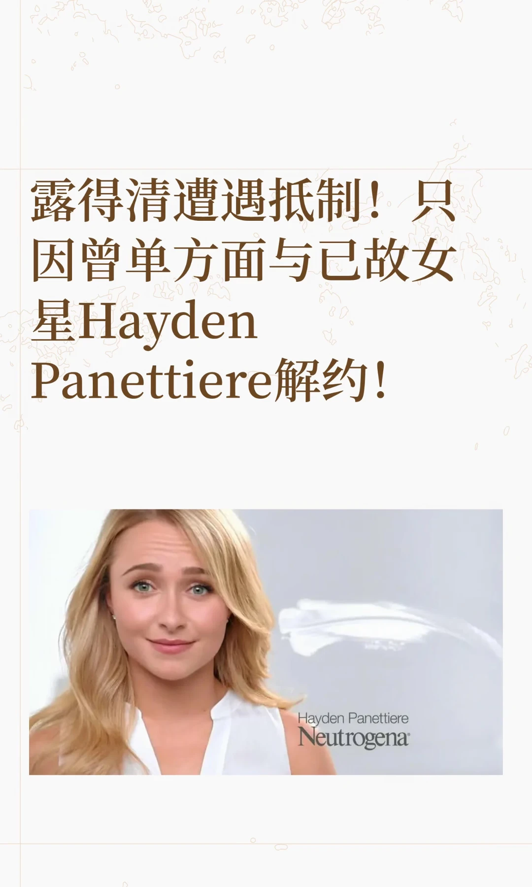 露得清遭遇抵制！只因曾单方面与已故女星Ha