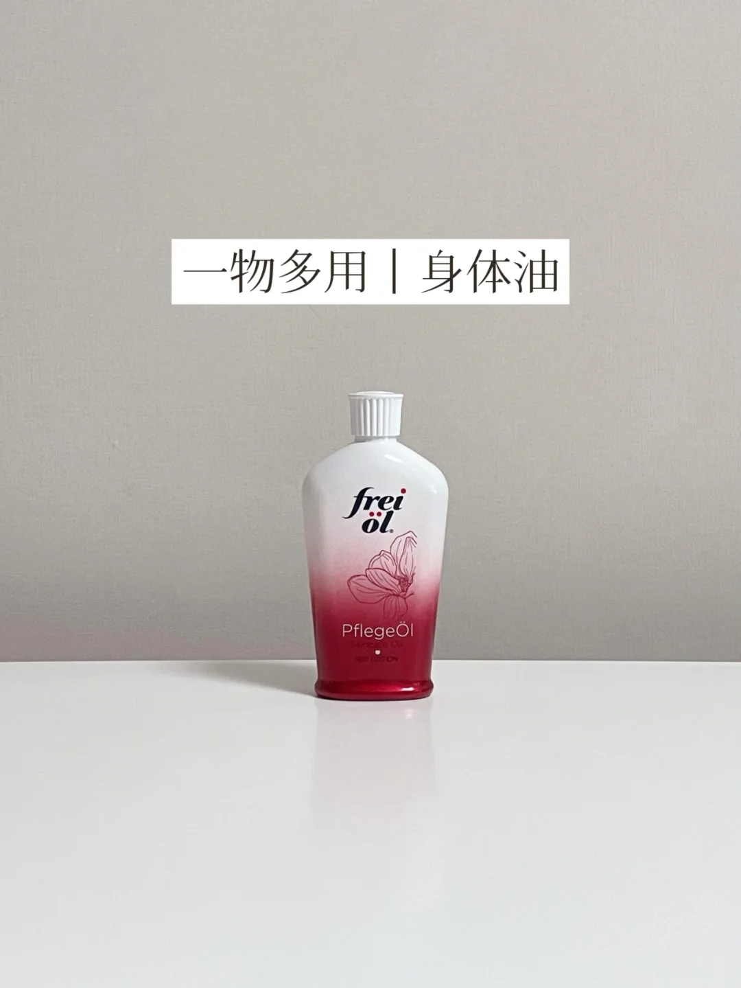 一瓶可以从头到脚 | 极简身体护理