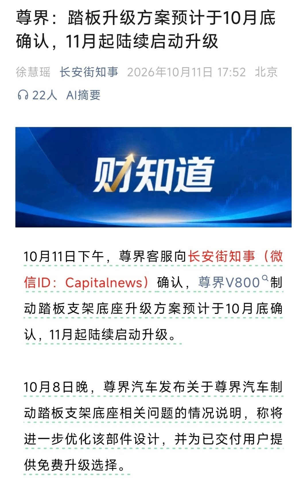 尊界客服那边回复长安街知事了，尊界V800制动踏板踏板升级方案计划于10月底确定，11月起陆续升级，这个速度怎么样？ ​