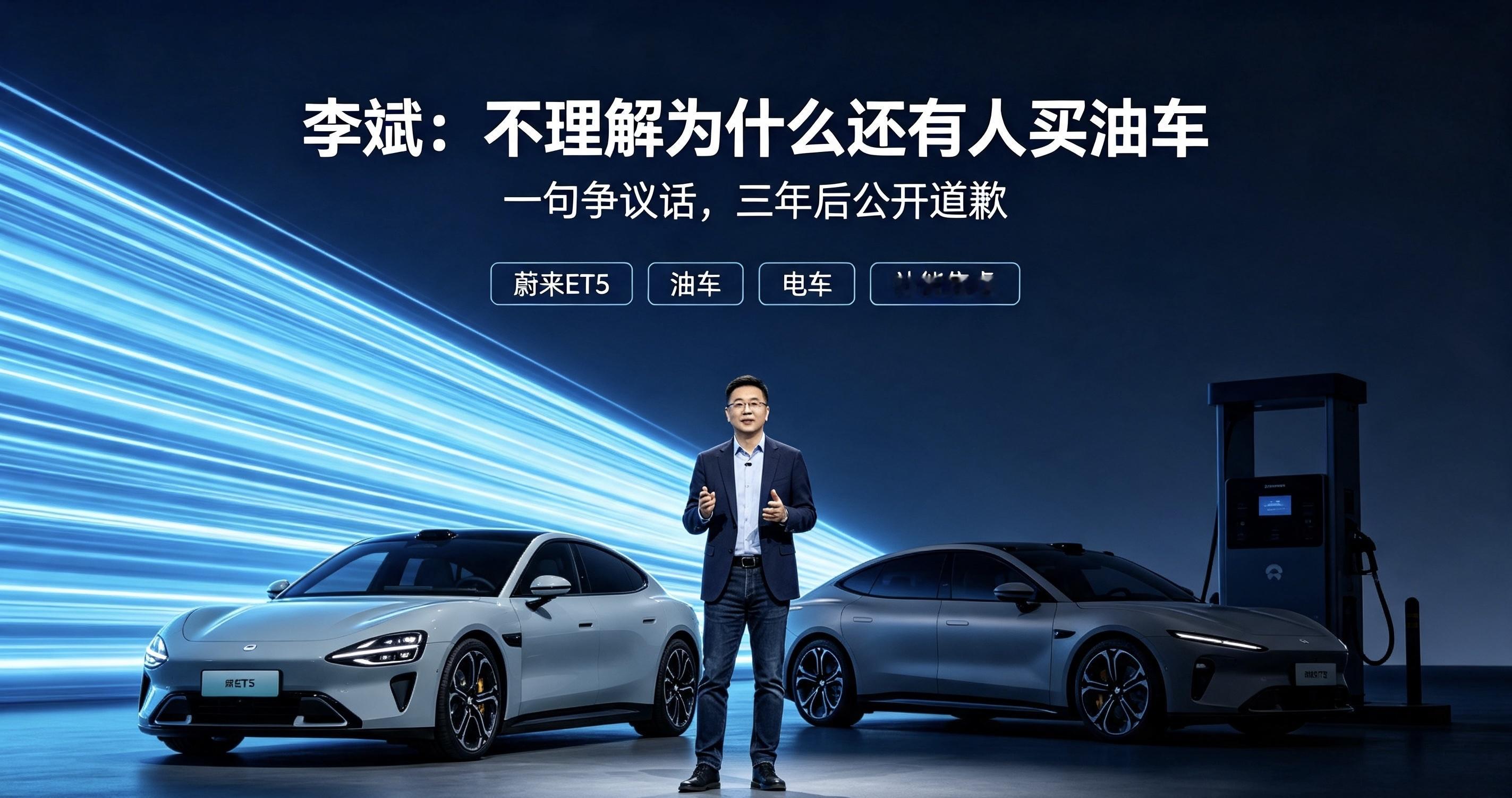 蔚来李斌“灵魂拷问”火了！不理解为啥还有人买油车，3年后他终于道歉
在蔚来ET5的媒体采访环节，蔚来汽车CEO李斌的一句话直接引爆全网：“我简直就完全不明白，现在大家为什么还买油车？除了能闻点汽油味，别的还有什么好？”

这番言论出自2021年ET5发布会后的沟通会，当时李斌还放话：“我们和宝马、奔