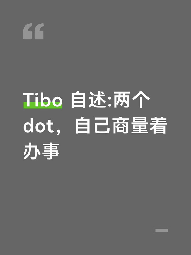 Tibo 自述:两个 dot，自己商量着办事