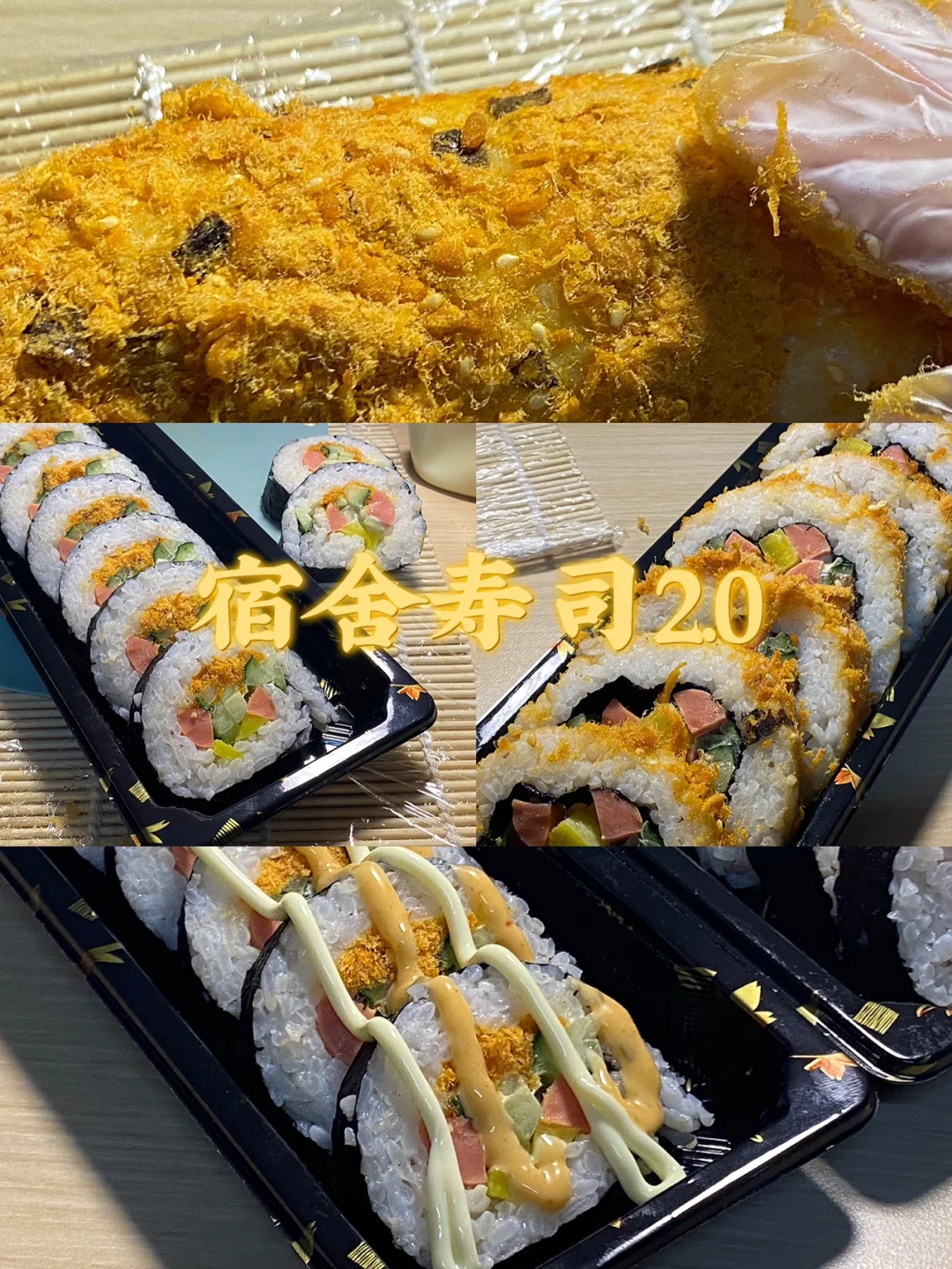 被舍友夸爆的寿司卷/肉松是灵魂/附详细教程