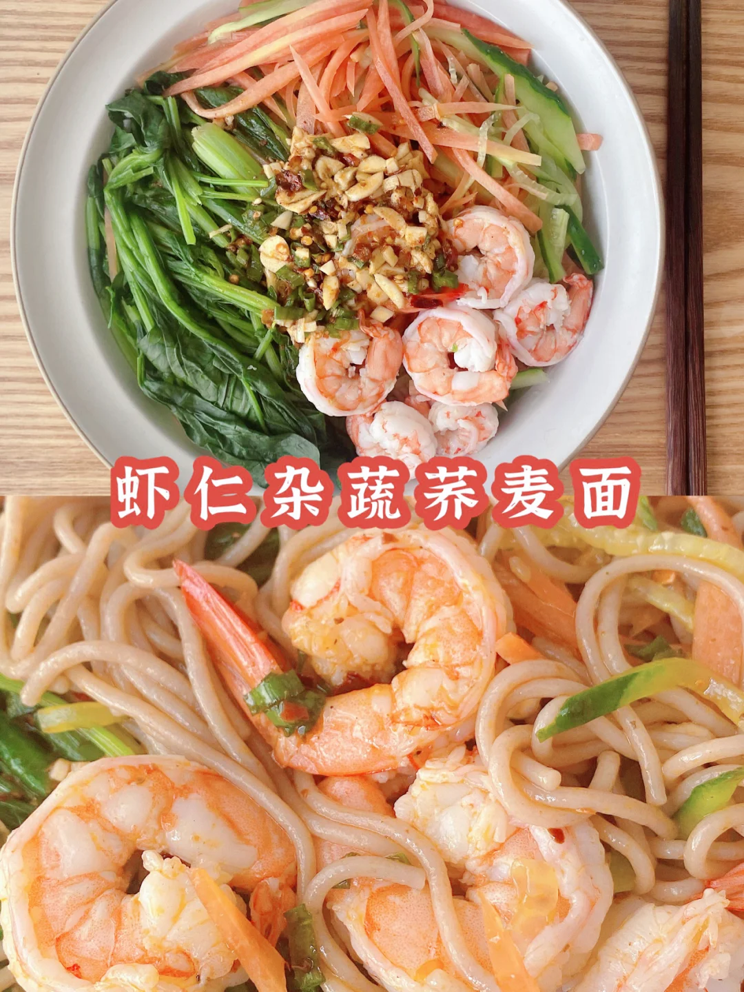 减脂食谱-虾仁杂蔬荞麦面