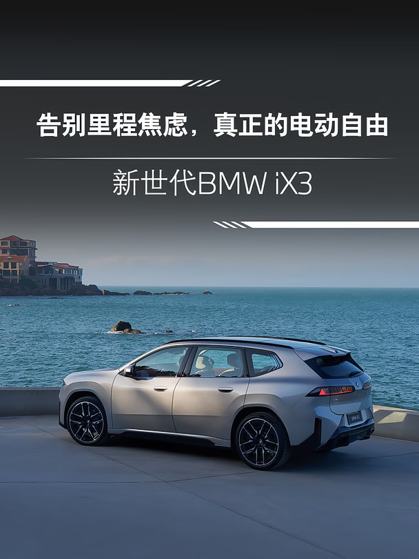 还在怕电车续航虚标❓试试新世代ix3