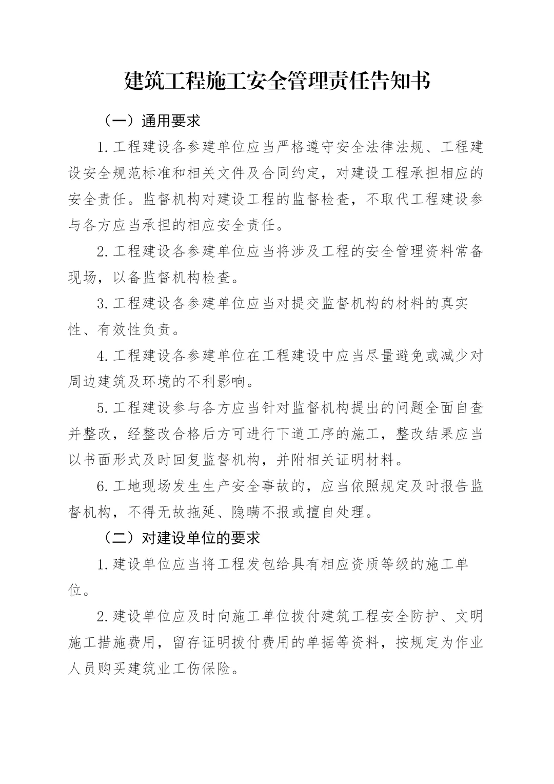 建筑工程施工安全管理责任告知书通用模板