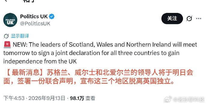 #英三地领导人签署解体宣言#我们这一代人可能又要见证历史

大不列颠及北爱尔兰联合王国要变成：大不列颠没有苏格兰、威尔士及北爱尔兰王国 ​