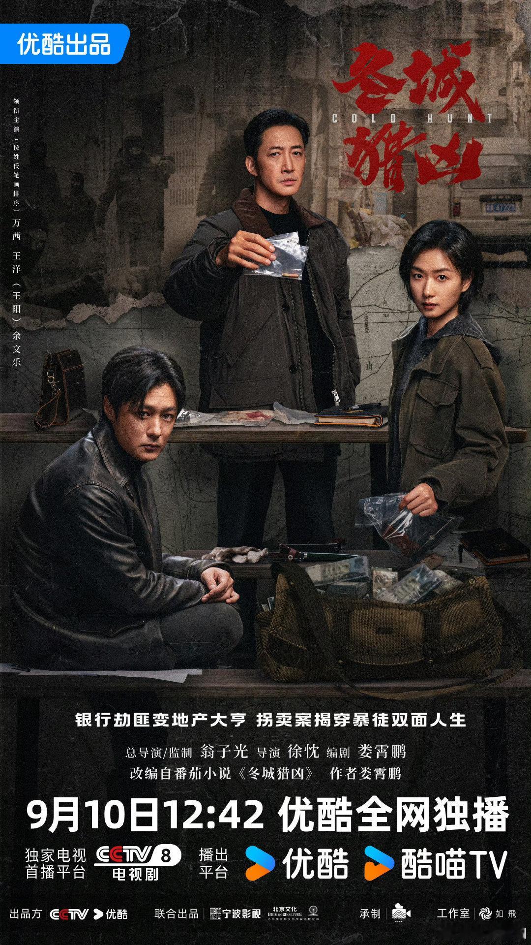 新剧定档！！！万茜x王阳x余文乐主演的《冬城猎凶》定档9月10日播出，这个阵容[强]。#冬城猎凶定档0910# ​