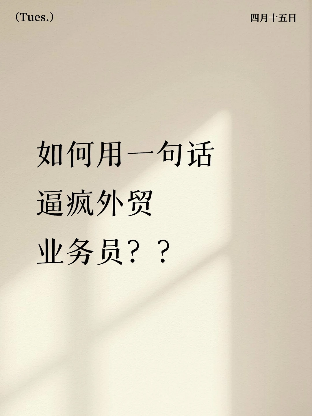 如何用一句话逼疯外贸业务员？