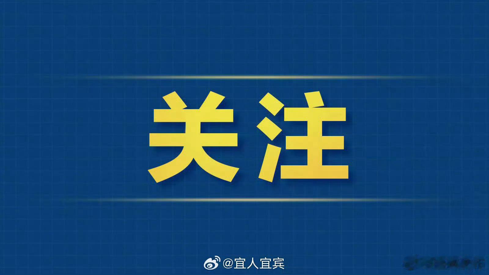 【四川发布地灾黄色预警，51个县（市、区）地灾风险较高】从四川省自然资...