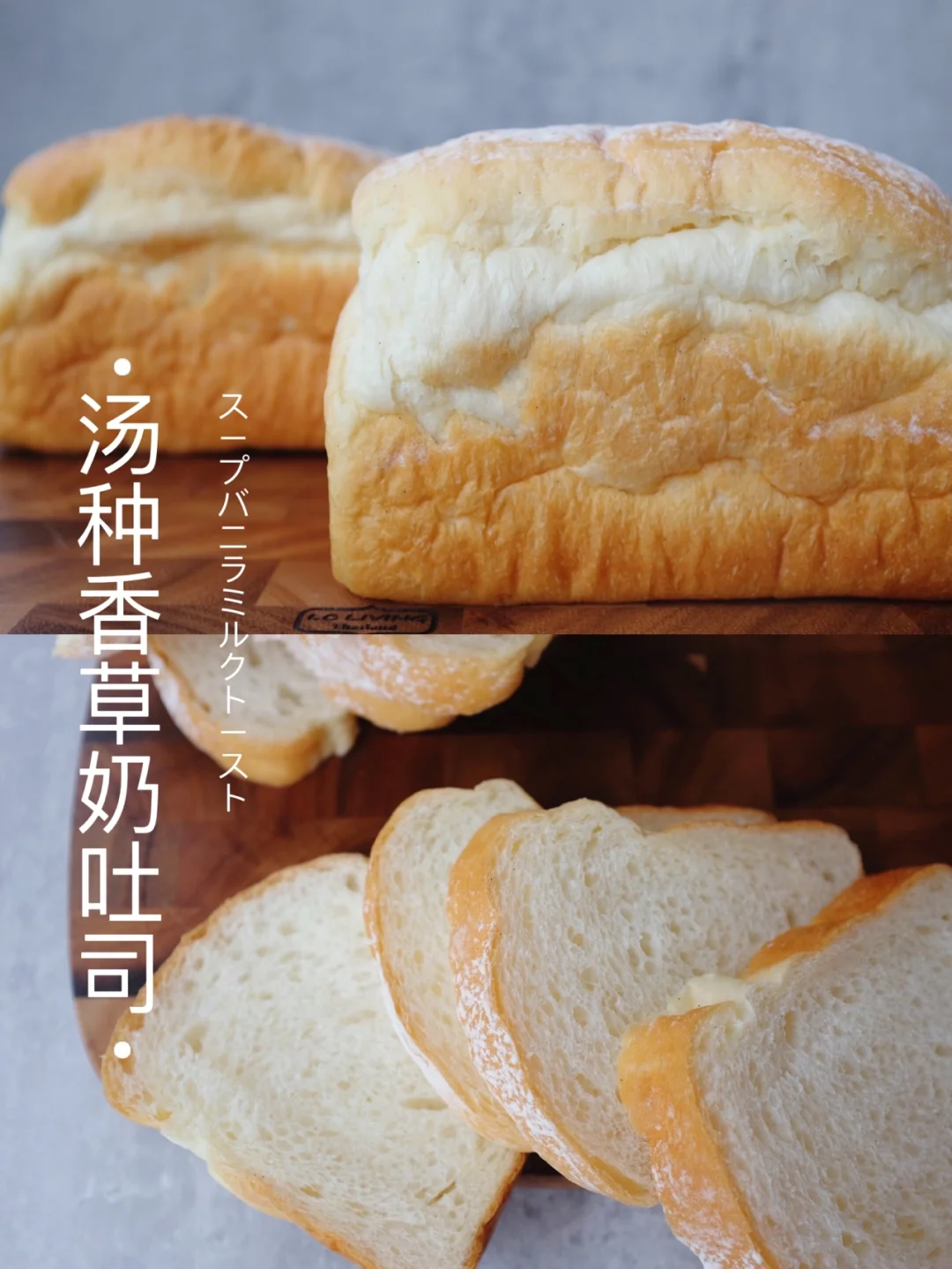 🥣汤种香草奶吐司｜大溪地的香草味道～超蓬松