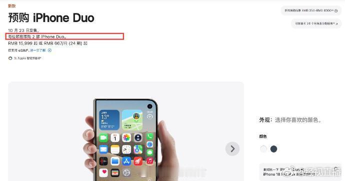 【#iPhoneDuo多地每人限购两台#】10月21日，据快科技报道称，由于iPhone Duo首销供不应求，该机在黄牛渠道的销售价格明显上涨。面对这种情况，苹果公司在全球范围内实施了限购措施，每位顾客只能购买两部iPhone Duo。目前这项限购举措已在美国、英国、日本、西班牙和中国实行。​​​