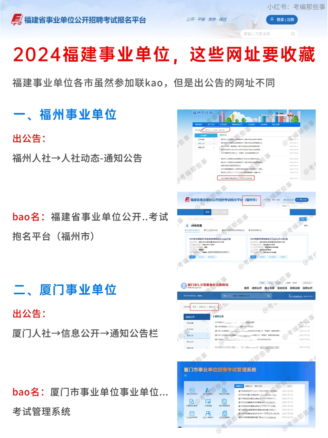 2024福建事业单位，需要看哪些网站？