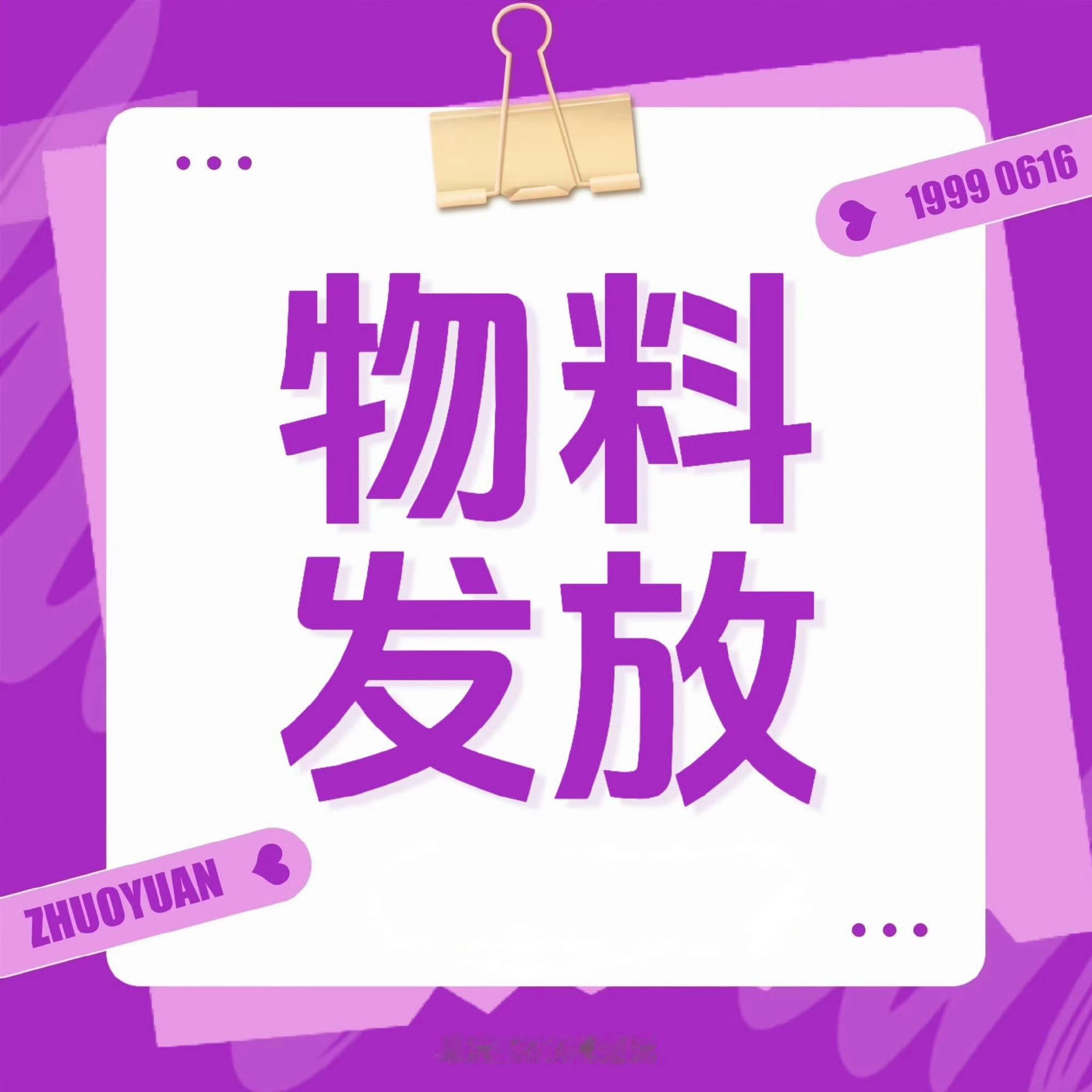 百瑞昭鸿图 🔑         【生日应援物发放】         ...