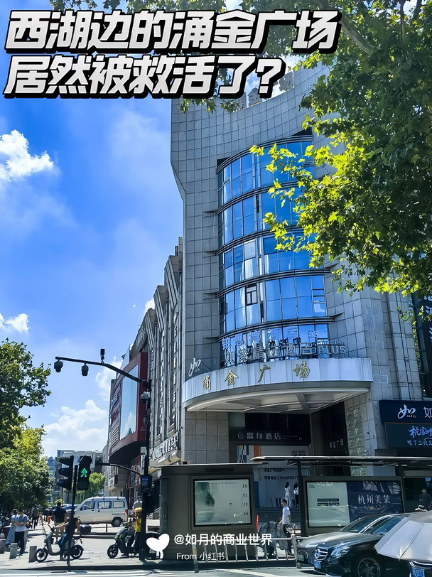 西湖边这栋烂尾楼商场，竟被酒店救活了