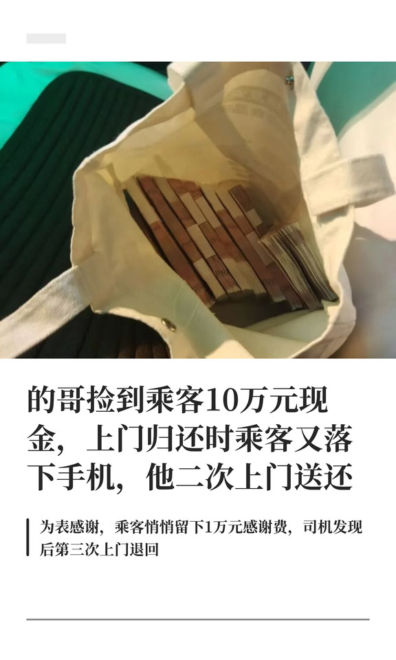 河南的哥归还乘客10万元现金、感谢费、手机