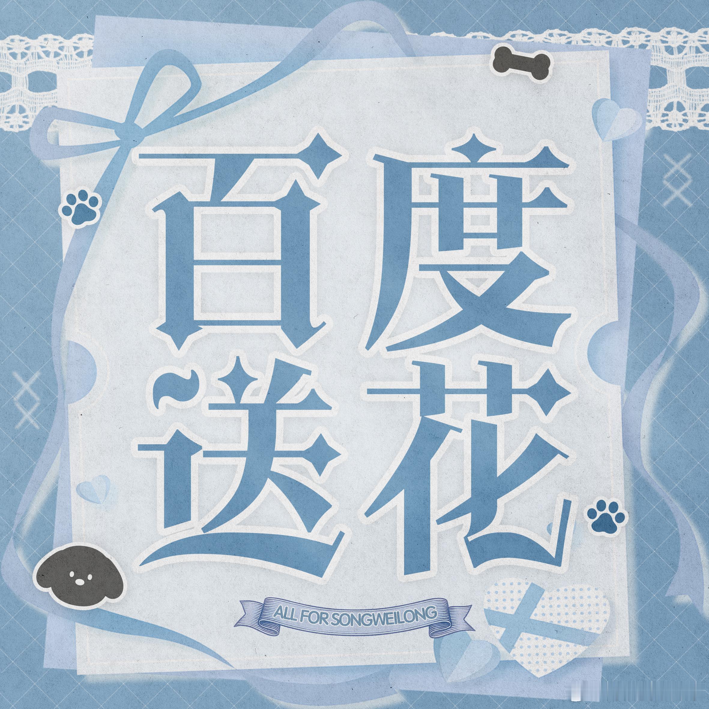 #宋威龙[超话]# swl#向全世界安利宋威龙#

📣辣条宝宝们新的一天好呀

虽然剧播结束但是记得做每日任务哦

1️⃣V榜五签到【❗️寻艺，艾漫，煮鱼，百度送🌸，贴吧】

2️⃣每日搜索
2.1百度指数
挂【宋威龙】教程👉

2.2微博指数❗️❗️❗️
【每天搜索宋威龙，宋威龙陈异 ​