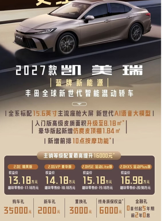 2027款凯美瑞｜蓝牌新能源