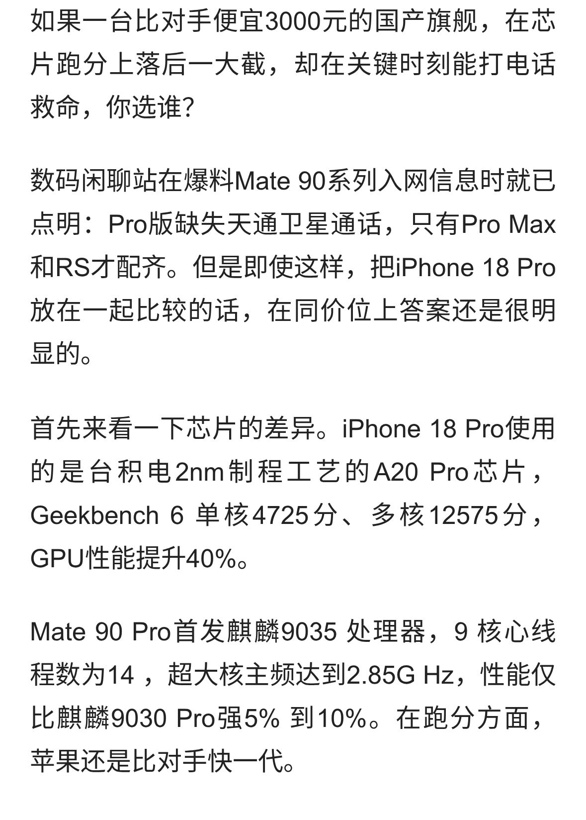 Mate90与iPhone18对比，数聊站说，通信和芯片上哪个更有优势呢？