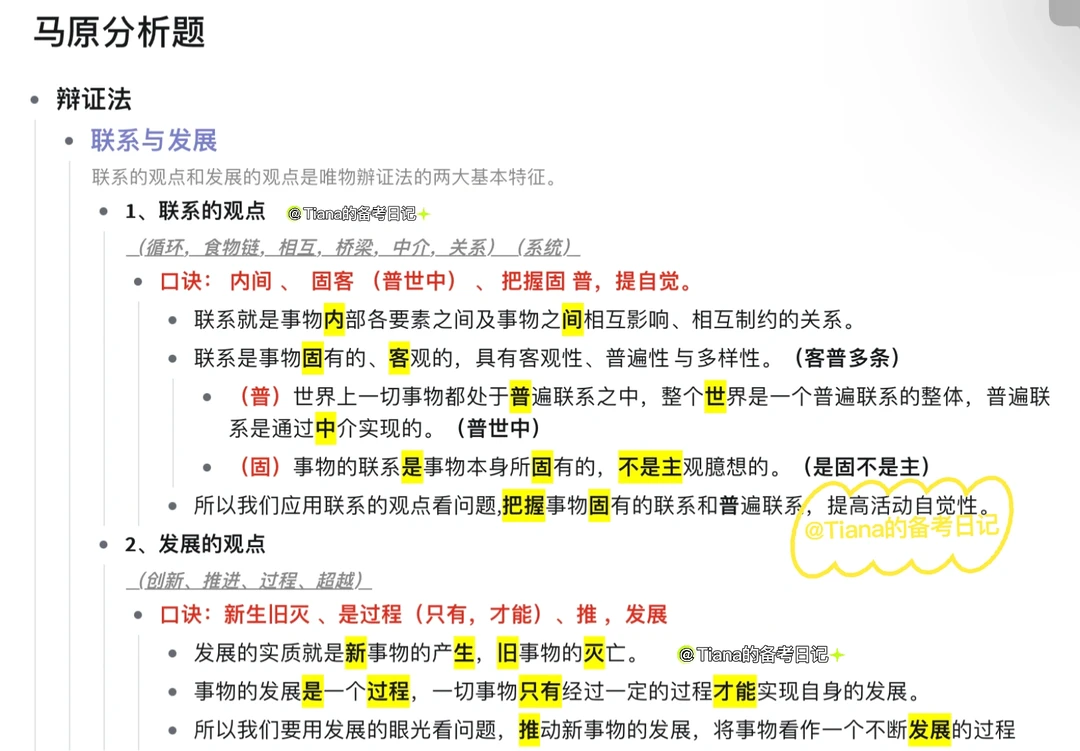 马原分析题口诀｜联系与发展