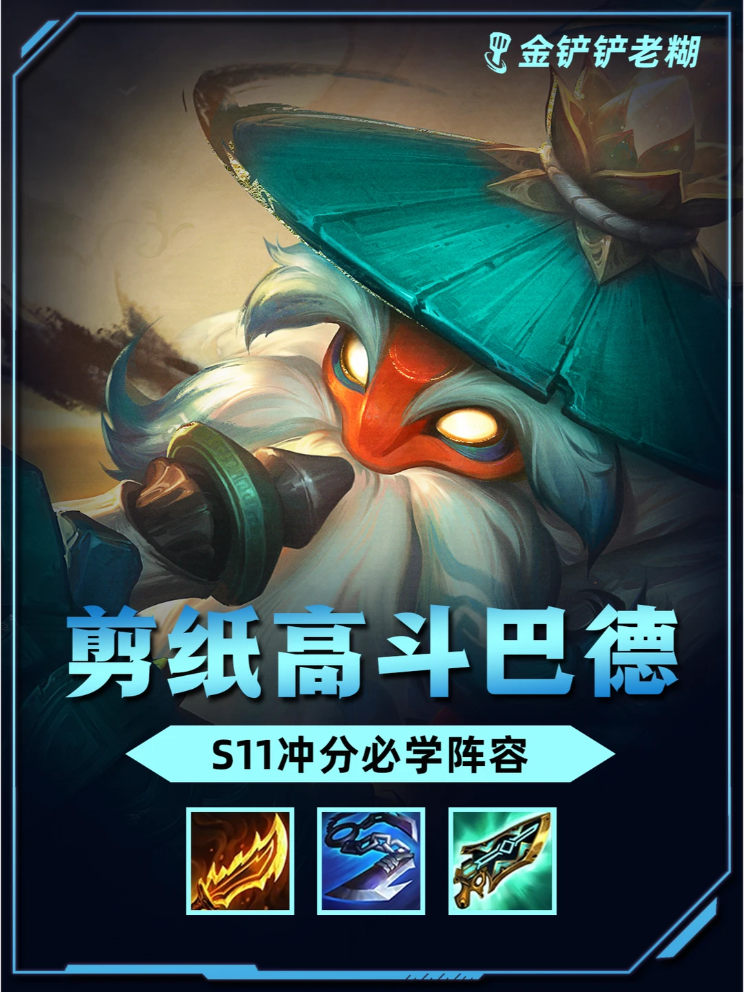 姐妹们！新赛季必玩高斗巴德！学会吊打男铲